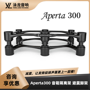 加拿大IsoAcoustics Aperta300 监听喇叭中置音箱减震避震脚架