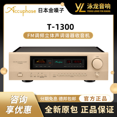 日本金嗓子Accuphase T-1300 DDS FM调频立体声调谐器收音机 国行