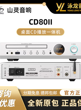 山灵入门级桌面CD硬盘U盘蓝牙播放机CD80II 转盘解码耳放一体机