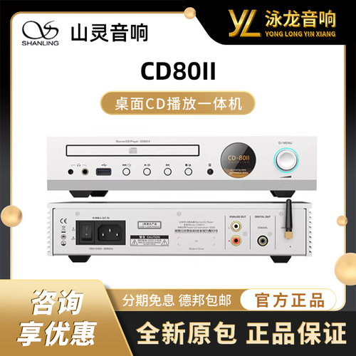 山灵入门级桌面CD硬盘U盘蓝牙播放机CD80II 转盘解码耳放一体机