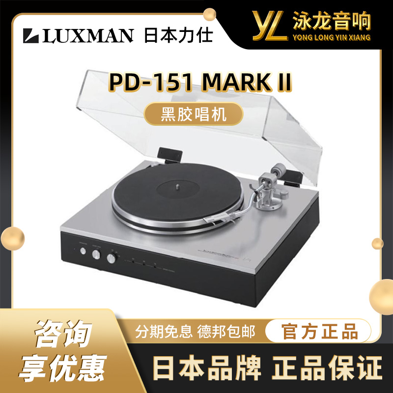 LUXMAN力仕 新品PD-151 MARK II黑胶唱机唱片留声机