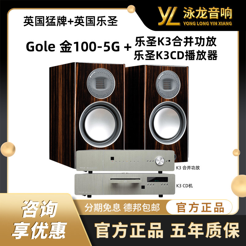 MonitorAudio英国猛牌金100 5G+乐圣K3合并功放+K3CD播放器