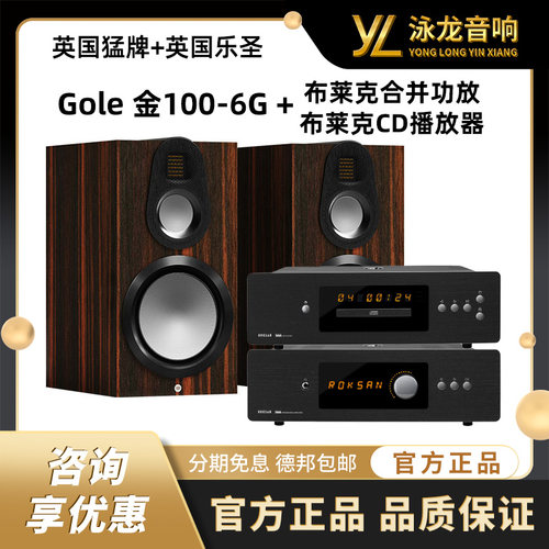 MonitorAudio英国猛牌金100 6G+Blak布莱克合并功放+Blak CD 套装
