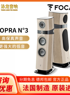 Focal SOPRA-N3 立式落地音箱HIFI发烧两声道进口音响