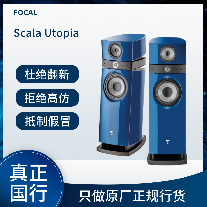 法国劲浪focal scala斯史卡拉乌托邦音箱进口发烧音响家用