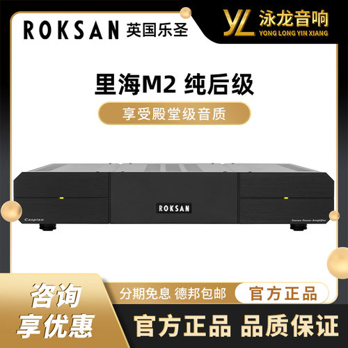 ROKSAN英国乐圣里海M2纯后级HIFI发烧功放机大功率无损原装进口