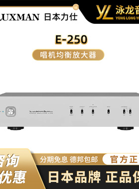 LUXMAN力仕 E-250 发烧黑胶唱片机MC MM唱头放大器