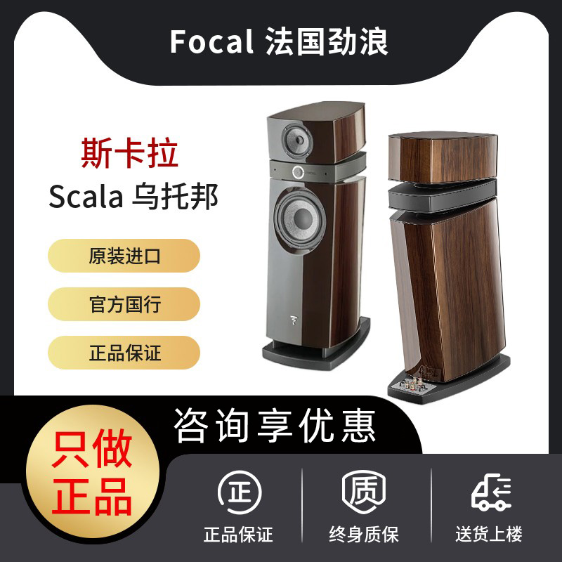 法国劲浪Focal Scala斯史卡拉乌托邦音箱进口发烧音响泳龙音响