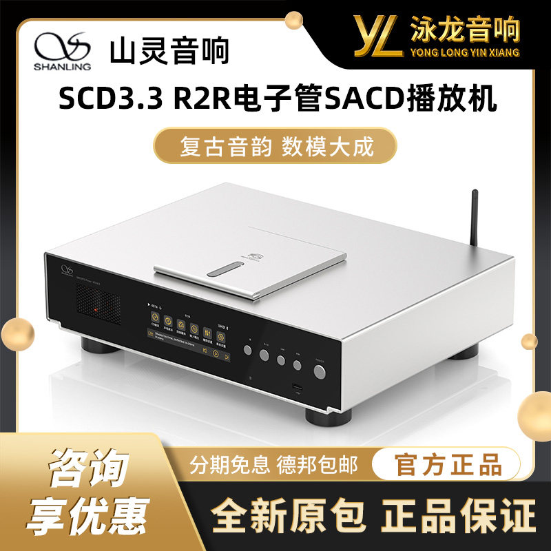 国产山灵SCD3.3高保真R2R解码电子管CD播放机HiFi发烧sacd播放器