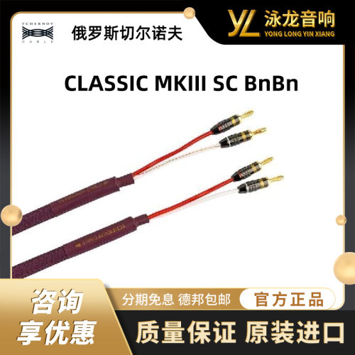 俄罗斯切尔诺夫 TCHERNOV 经典系列音箱线CLASSIC MKIII SC Bn/Bn