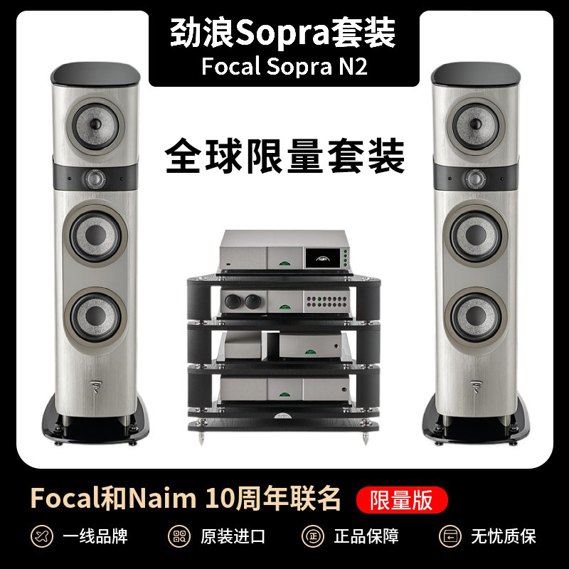 Focal SOPRA-N2法国劲浪英国Naim限量版数播流媒体套装客厅影响