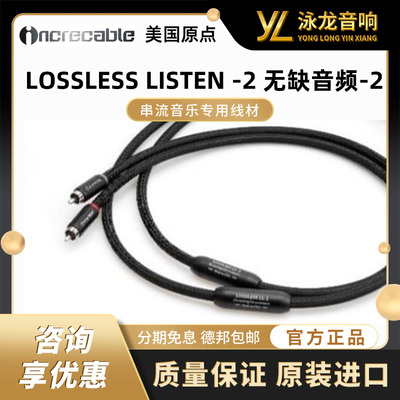 美国原点INCRECABLE LOSSLESS LISTEN -2 无缺音频-2串流音乐专用