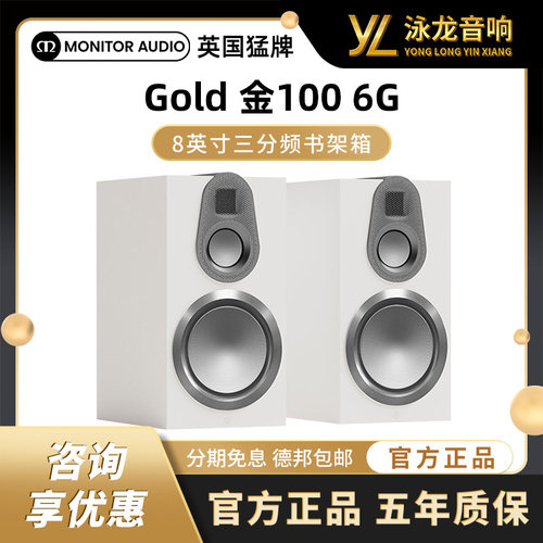 MonitorAudio英国猛牌金100 6G无源三分频8英寸音箱 HIFI发烧音响