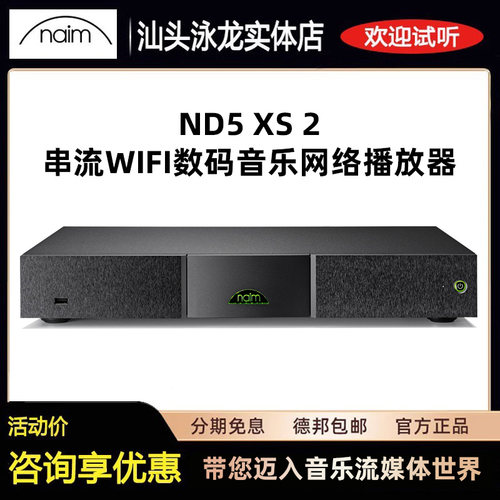 英国Naim名 ND5 XS 2 串流音乐播放器 数码播放器 全新行货保修