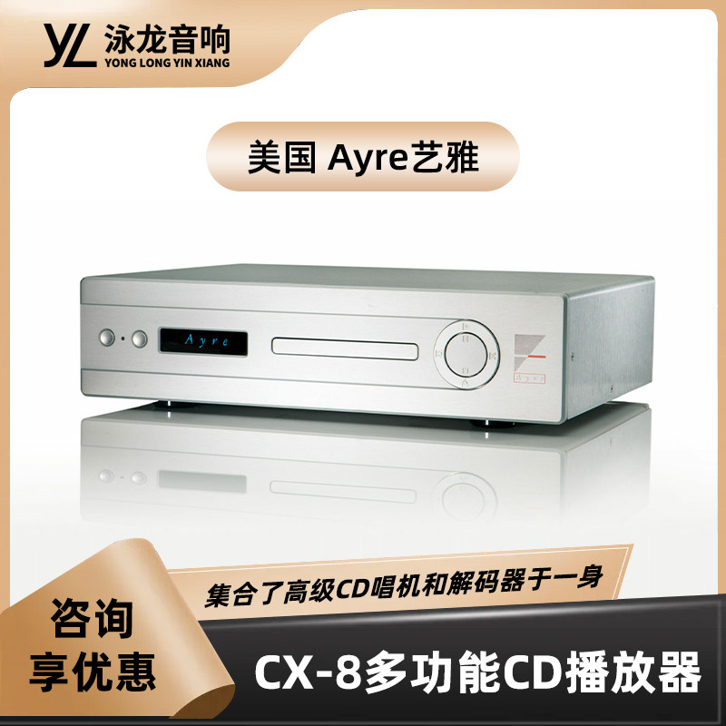 美国 艺雅Ayre CX-8CD机 CD机 播放机 DAC解码器 合并式镭射唱机