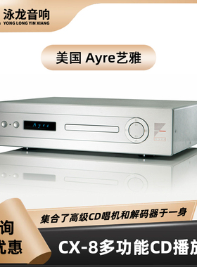美国 艺雅Ayre CX-8CD机 CD机 播放机 DAC解码器 合并式镭射唱机