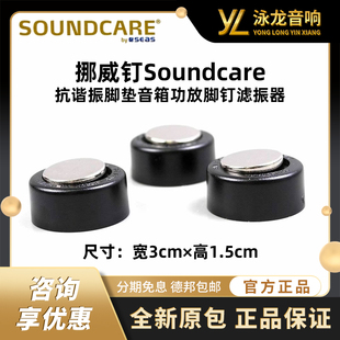 挪威钉Soundcare抗谐振脚垫音箱功放脚钉滤振器HIFI发烧调声音响