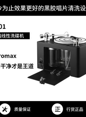 Zeromax H-01黑胶唱片清洗高端洗碟机高保真发烧级hifi