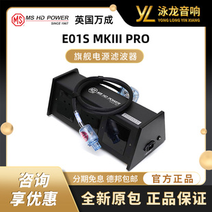 PRO 英国万成MS E01S MKIII 专业旗舰滤波电源 78K冷冻处理