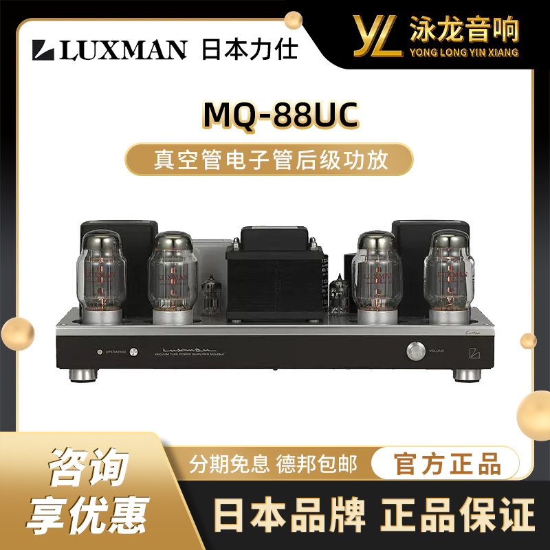 LUXMAN力仕 MQ-88UC 真空管电子管后级功放机胆机