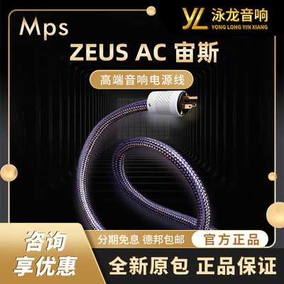 Mps旗舰音响线ZEUS AC宙斯单晶铜发烧级胆机CD解码功放电源线
