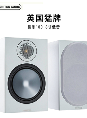 英国猛牌 铜100 bronze高保真发烧hifi书架音箱进口8寸无源音响