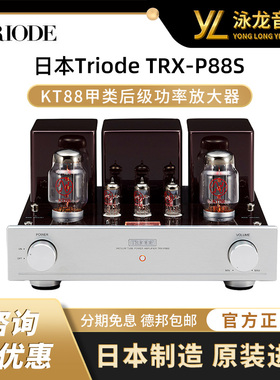 日本Triode山崎TRX-P88S电子管胆机后级功放甲类单端KT88