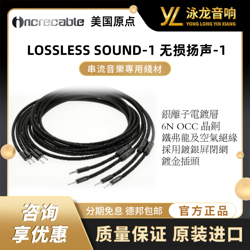 原点 美国 INCRECABLE LOSSLESS SOUND-1 无损扬声-1 HiFi音箱线