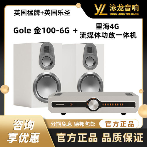 MonitorAudio英国猛牌金100 6G+里海4G流媒体功放一体机 优惠套装