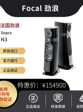法国劲浪focal SOPRA N3 立式落地音箱HIFI发烧两声道进口音响