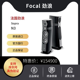 法国劲浪focal SOPRA N3 立式落地音箱HIFI发烧两声道进口音响