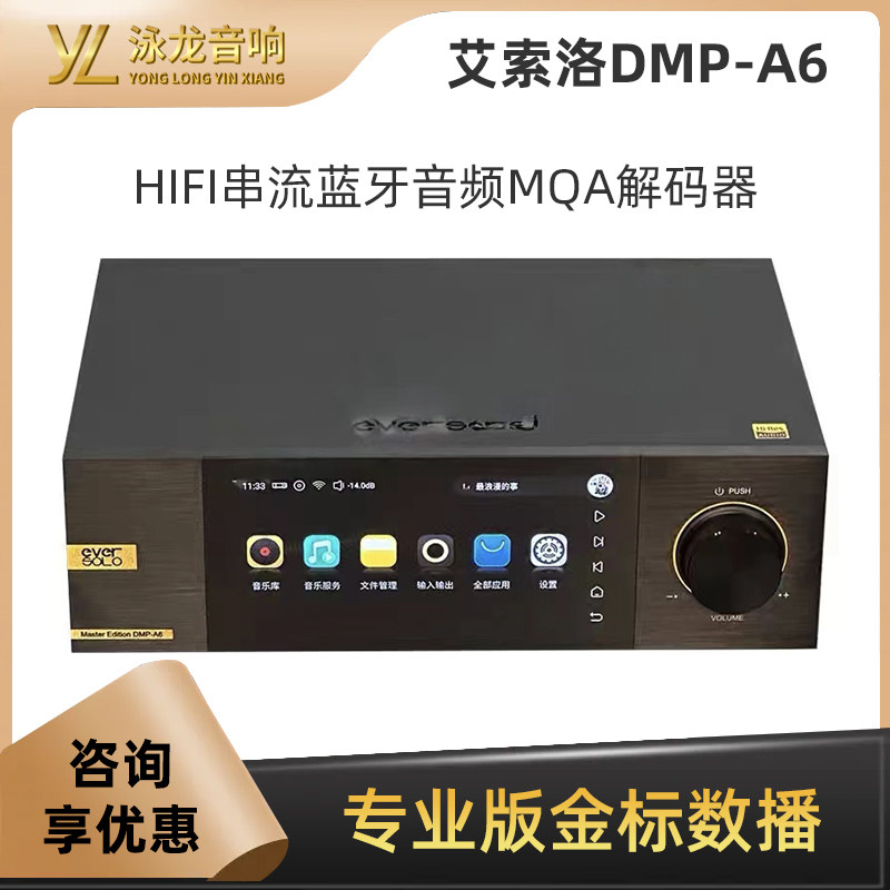 艾索洛DMP-A6专业版金标播放机DSD数播HIFI串流蓝牙音频MQA解码器