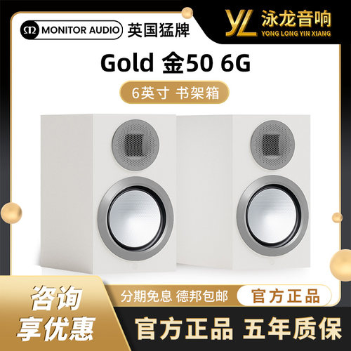 英国MonitorAudio猛牌Gold金50 6G书架音箱6英寸倒相式HIFI