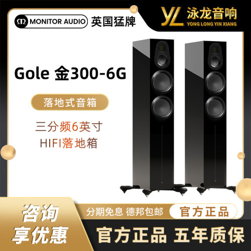 Monitor Audio英国猛牌Gold 金300 6G无源落地箱发烧HIFI高保真