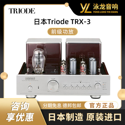 日本Triode山崎TRX-3电子管胆机前级功放机hifi全新国行