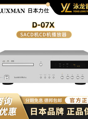力仕LUXMAN D-07X 专业无损音乐发烧hifi家用sacd机cd播放器