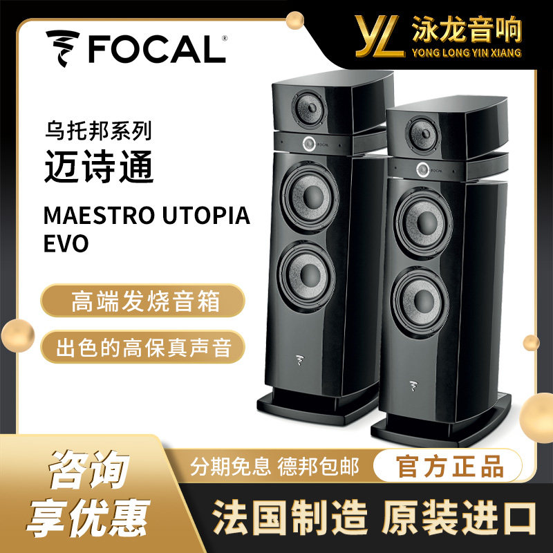 Focal Maestro Utopia Evo迈诗通法国劲浪乌托邦进口高端HIFI音箱