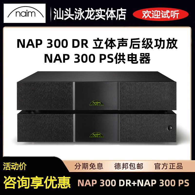 英国进口Naim NAP300DR立体声后级功放+NAP300PS供电器 hifi功放