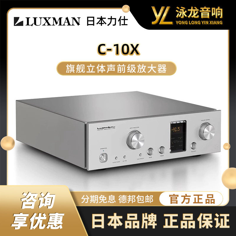 LUXMAN日本力仕C-10X进口旗舰前级放大器HiFi原装行货
