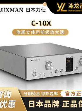 LUXMAN日本力仕C-10X进口旗舰前级放大器HiFi原装行货