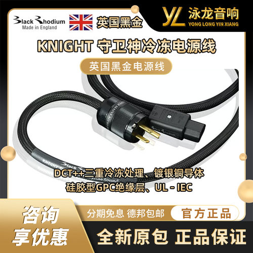英国黑金BLACK RHODIUM 发烧HiFi电源线 KNIGHT 守卫神冷冻电源线