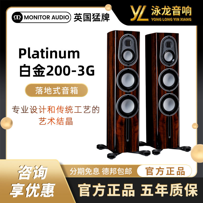 【旗舰新款】Monitor Audio英国猛牌白金200-3G落地音箱无源HIFI