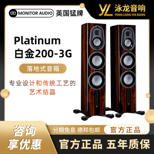 【旗舰新款】Monitor Audio英国猛牌白金200-3G落地音箱无源HIFI
