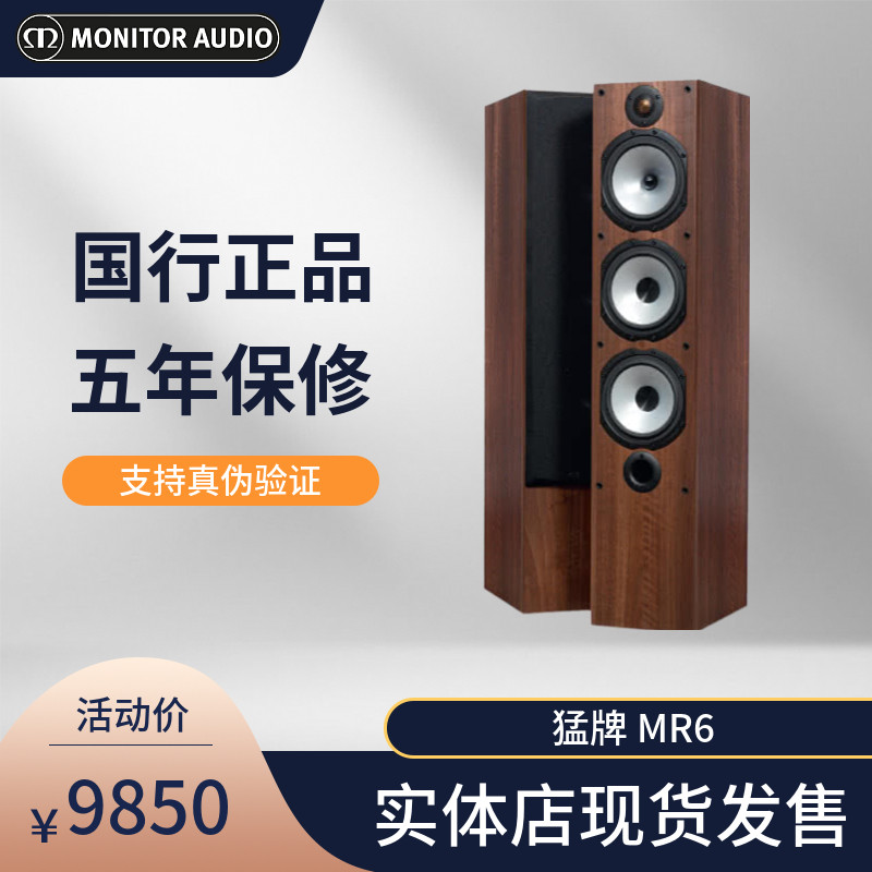 英国MonitorAudio/猛牌MR2落地版MR6发烧音箱立式家用hifi音响