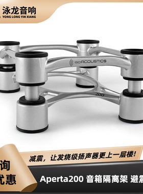 加拿大IsoAcoustics Aperta200 HIFI悬浮音箱减震支架避震脚架