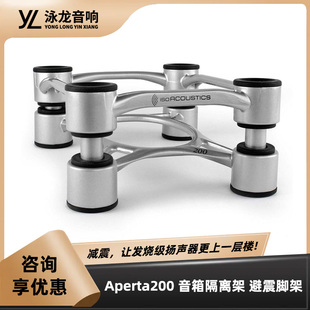 加拿大IsoAcoustics Aperta200 HIFI悬浮音箱减震支架避震脚架