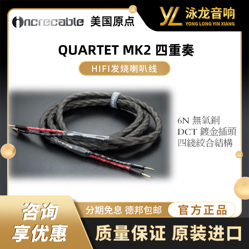 原点 美国 INCRECABLE QUARTET MK2 四重奏 喇叭线 HiFi音箱线