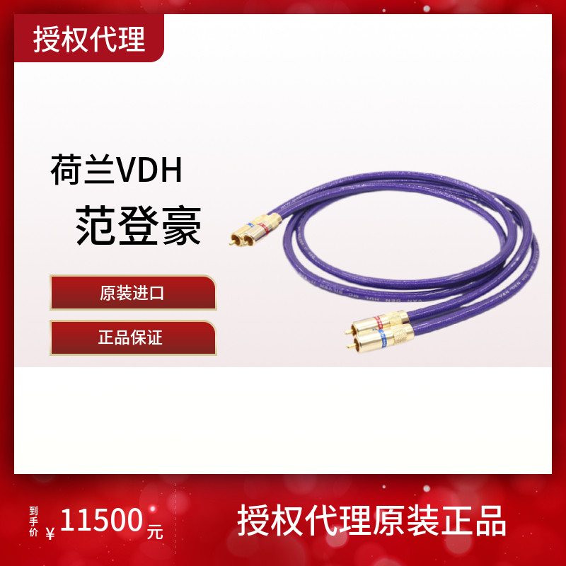 荷兰VDH范登豪The MC Silver IT 65银晶体RCA信号线纯铜泳龙音响