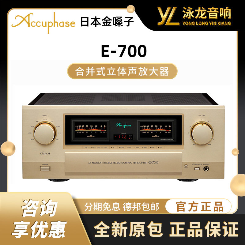 日本金嗓子 Accuphase E-700合并功放甲类A类 HIFI功放 全新行货