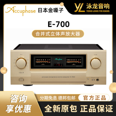 日本金嗓子 Accuphase E-700合并功放甲类A类 HIFI功放 全新行货
